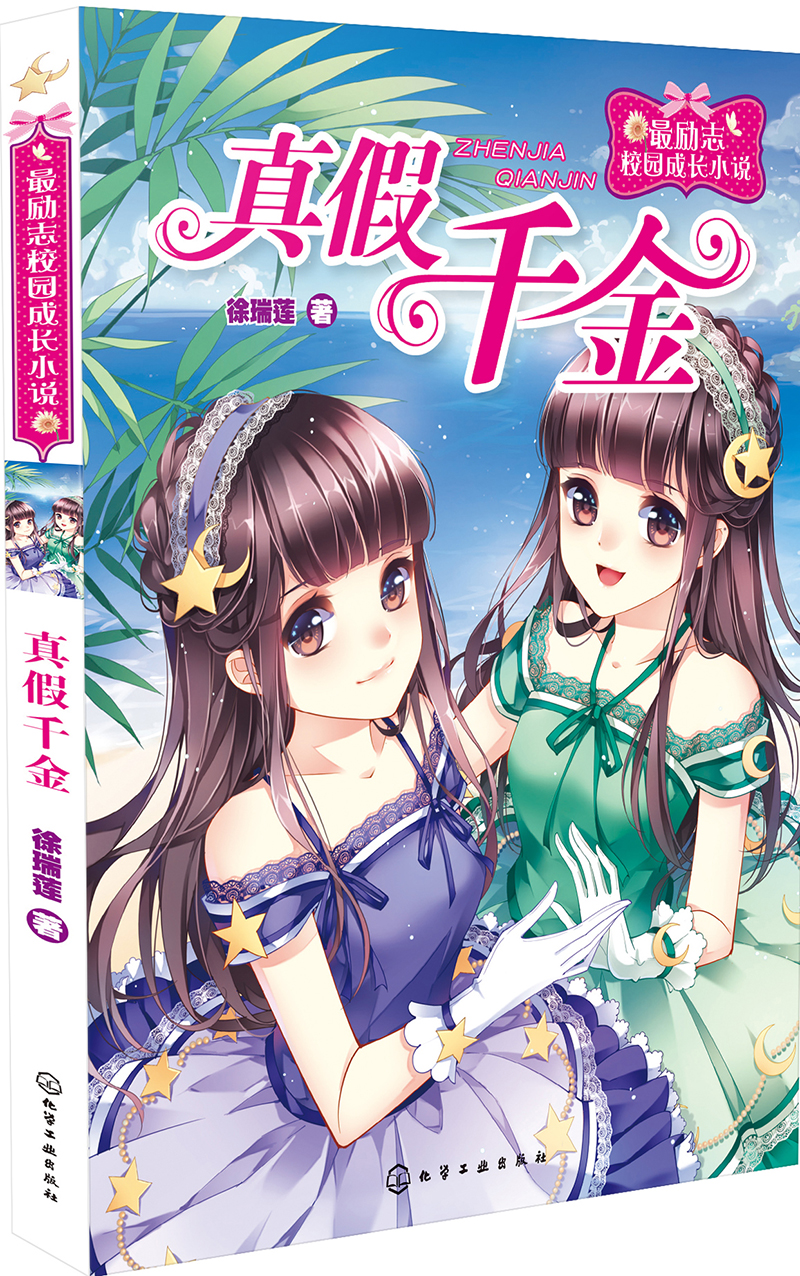 【正版】真假千金9787122271877