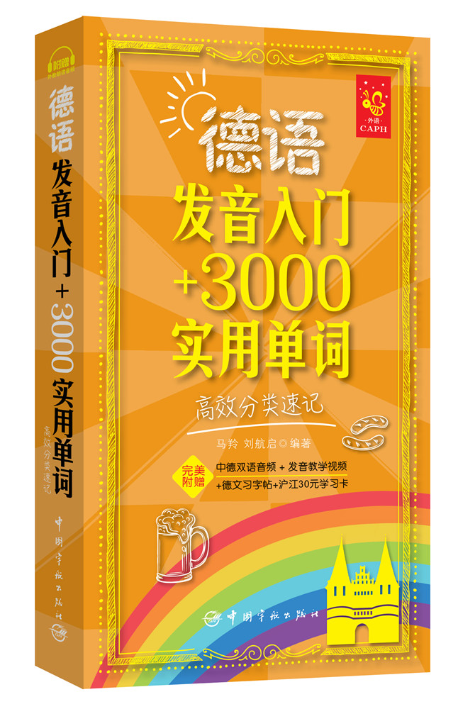 德语发音入门+3000实用单词：高效分类速记