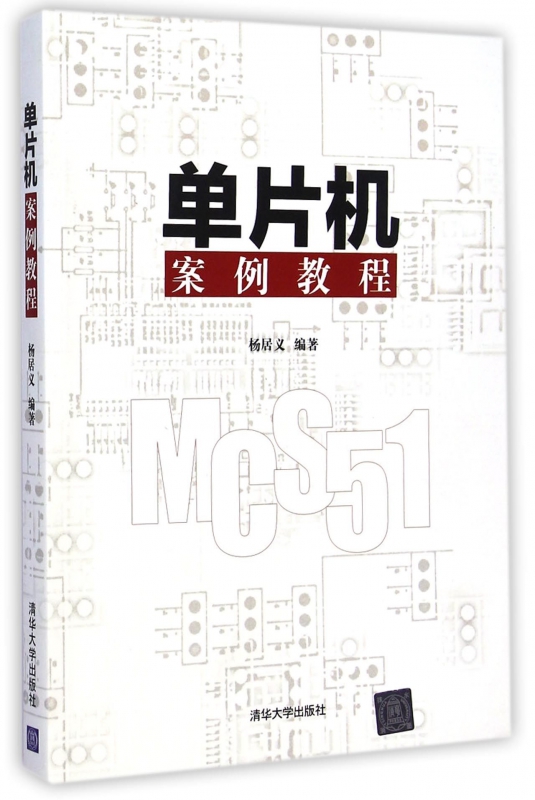 单片机案例教程