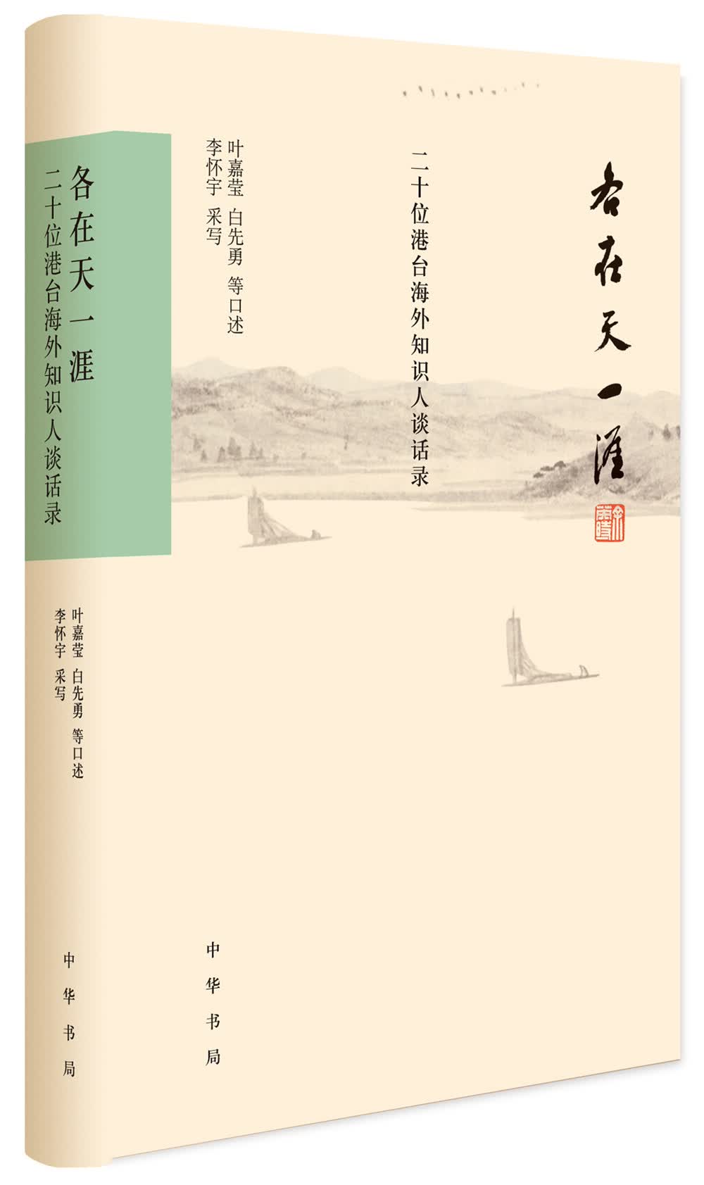 各在天一涯：二十位港台海外知识人谈话录