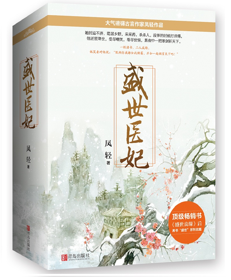 盛世医妃（上中下）附：海报+书签