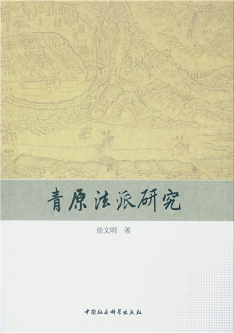 青原法派研究