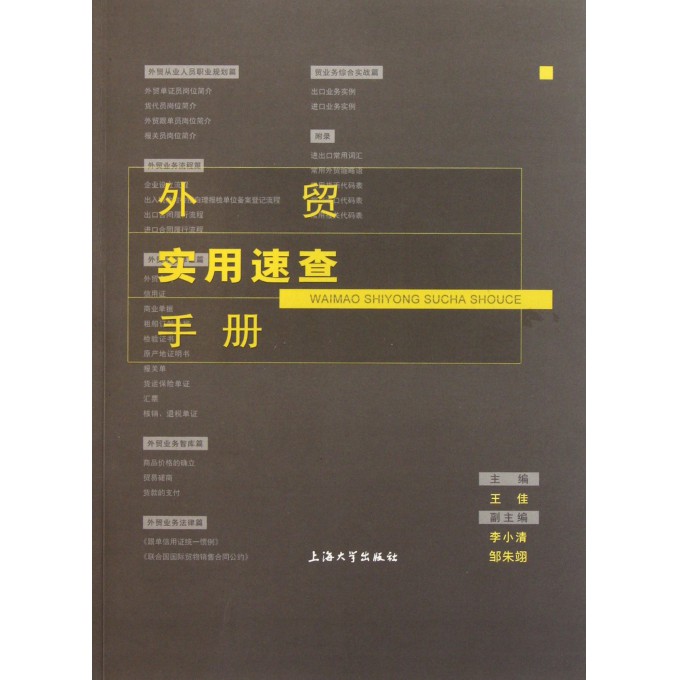 外贸实用速查手册