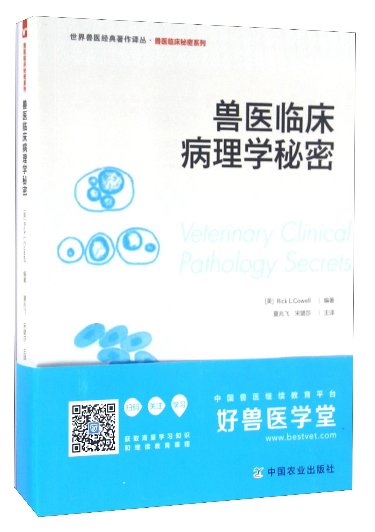 兽医临床病理学秘密