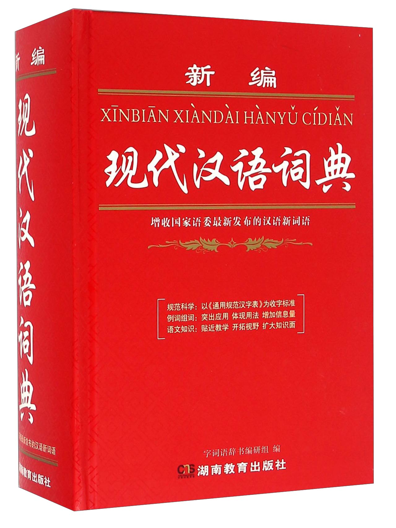 新编现代汉语词典