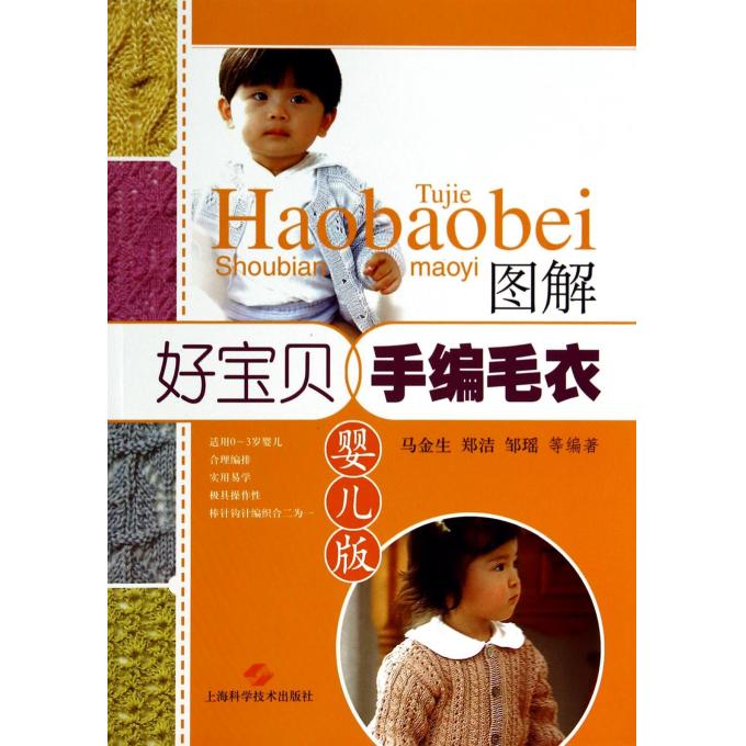 图解好宝贝手编毛衣(婴儿版)