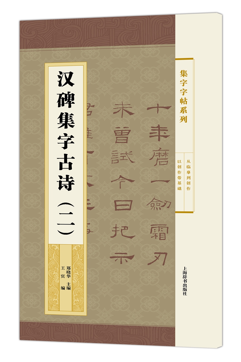 集字字帖系列·汉碑集字古诗（二）