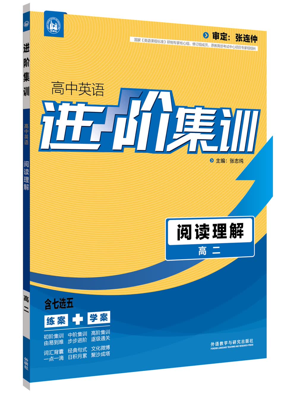 进阶集训 高中英语阅读理解 高二（外研社英语专项） 2017全新上市