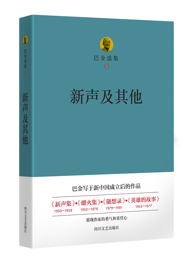 巴金选集 9 新声及其他