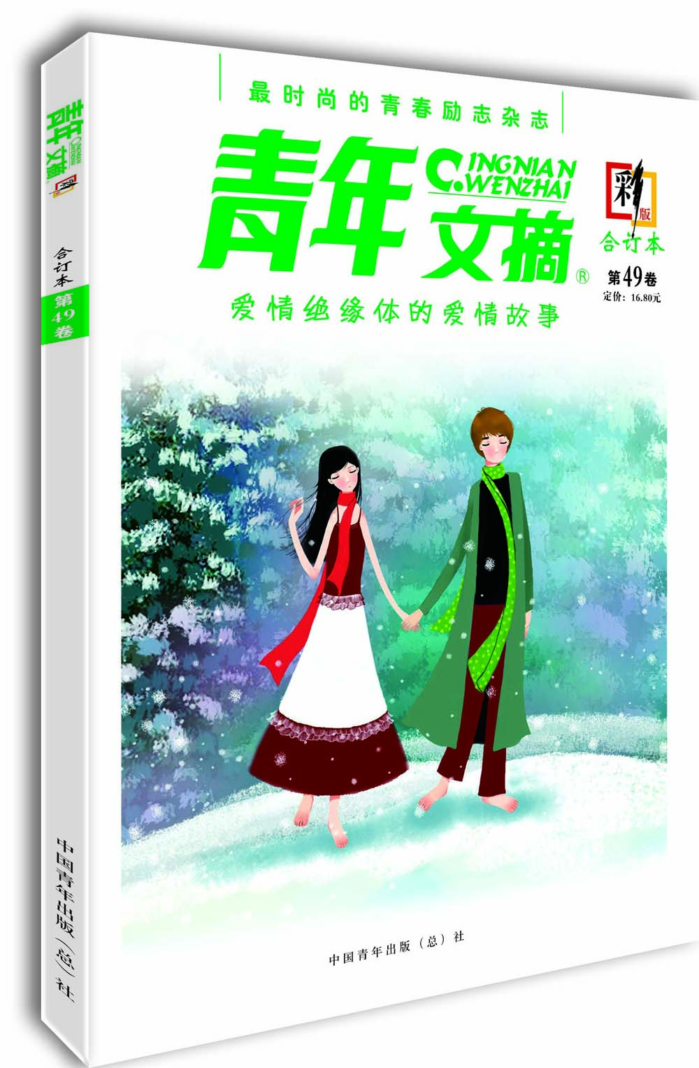 青年文摘（合订本 第49卷 彩版）