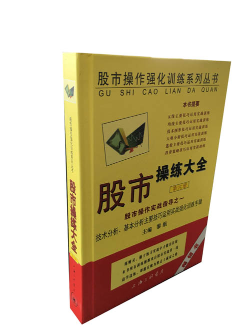 股市操作强化训练系列丛书·股市操练大全（第6册）：股市操练大全实战指导之一