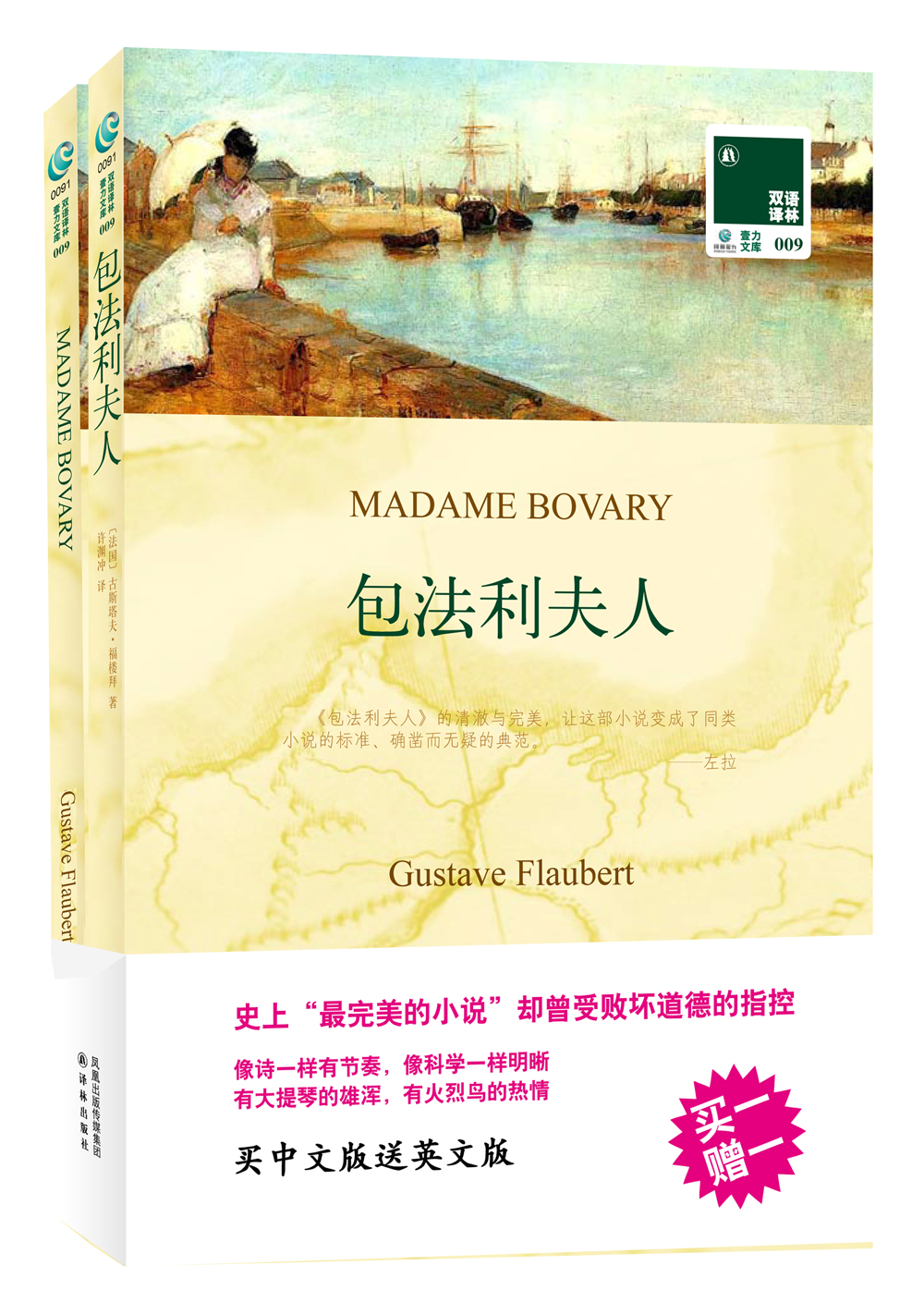 双语译林:包法利夫人(附英文原版1本)