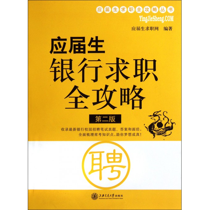 应届生银行求职全攻略(第2版)/应届生求职全攻略丛书