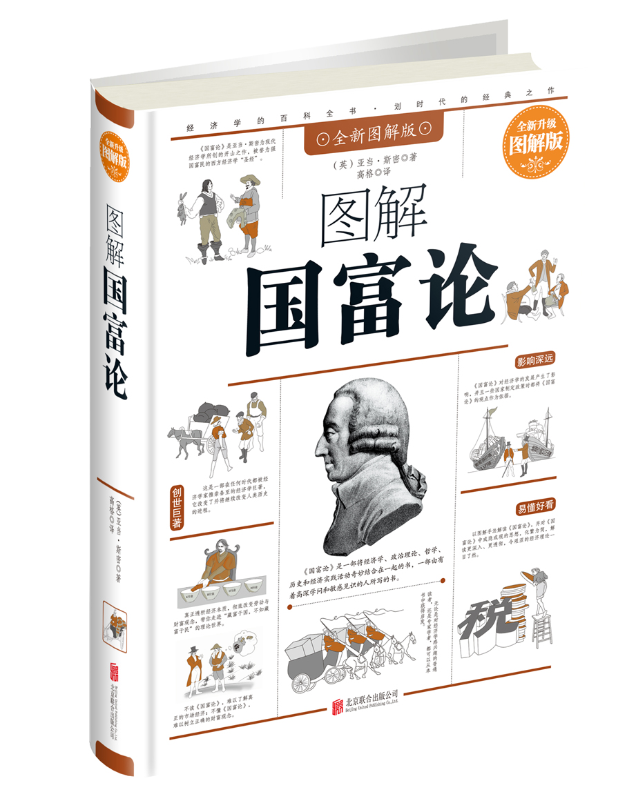 图解国富论