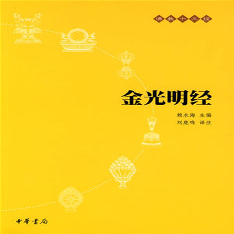 金光明经-佛教十三经 刘鹿鸣注 中华书局