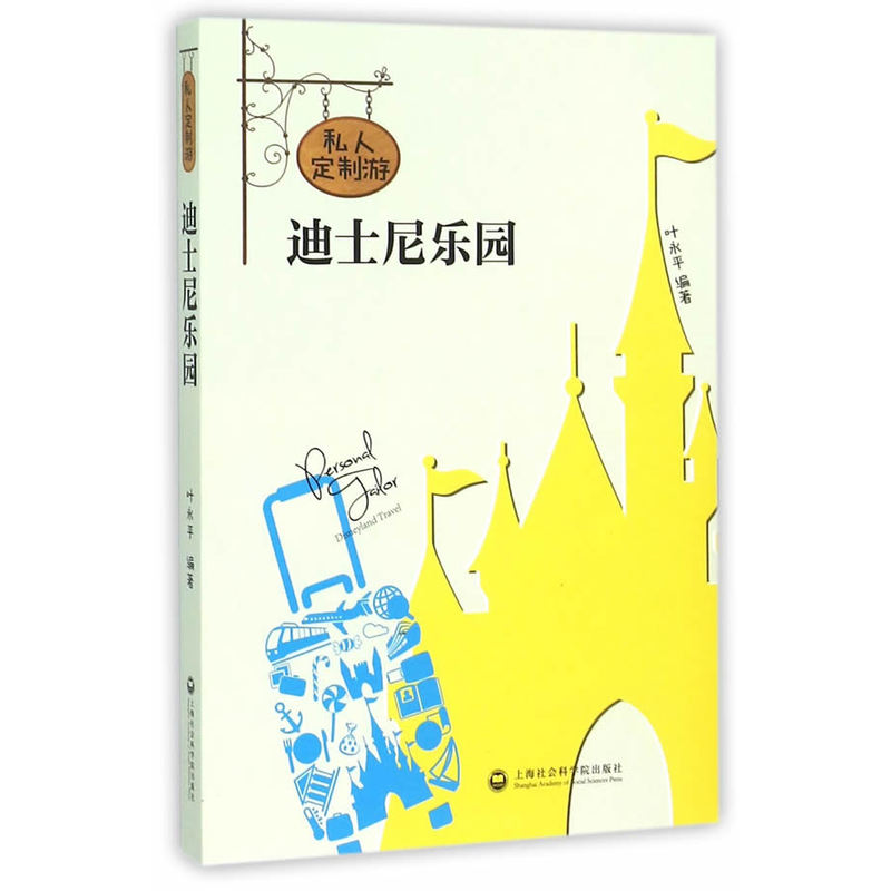 私人定制游迪士尼乐园 旅游/地图 书籍
