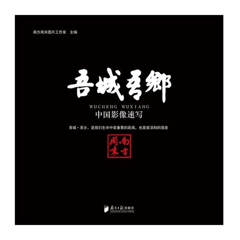 吾城吾乡：中国影像速写