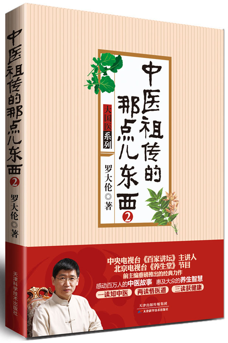 大国医系列：中医祖传的那点儿东西2 pdf格式下载