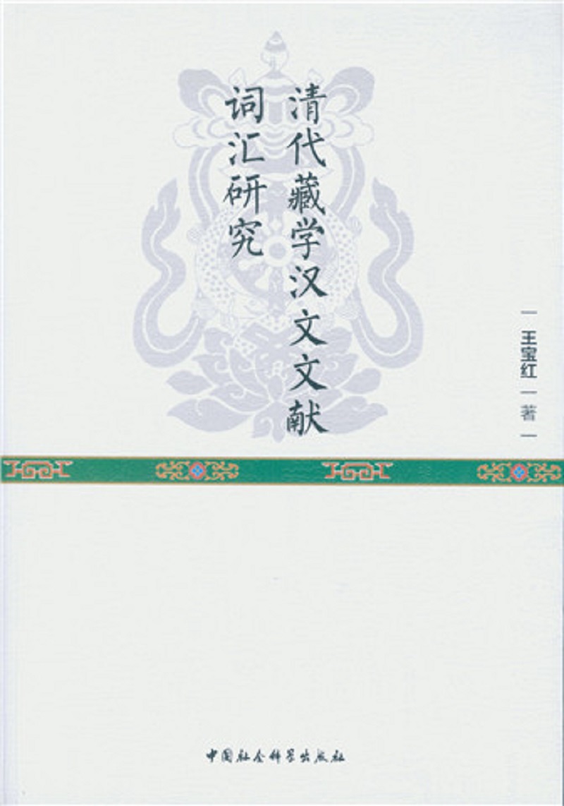 清代藏学汉文文献词汇研究