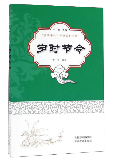 岁时节令