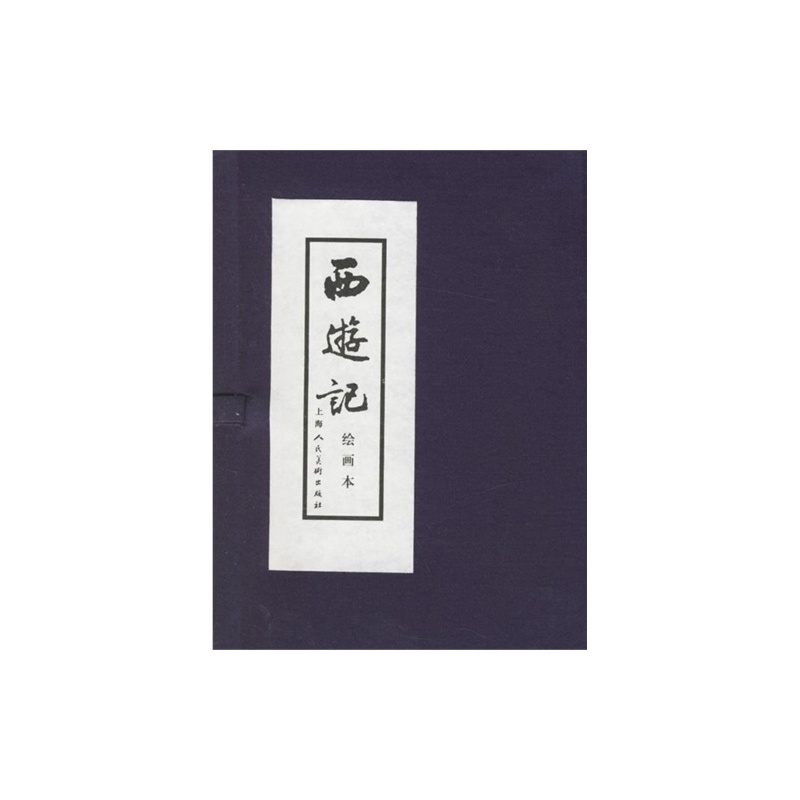 西游记绘画本