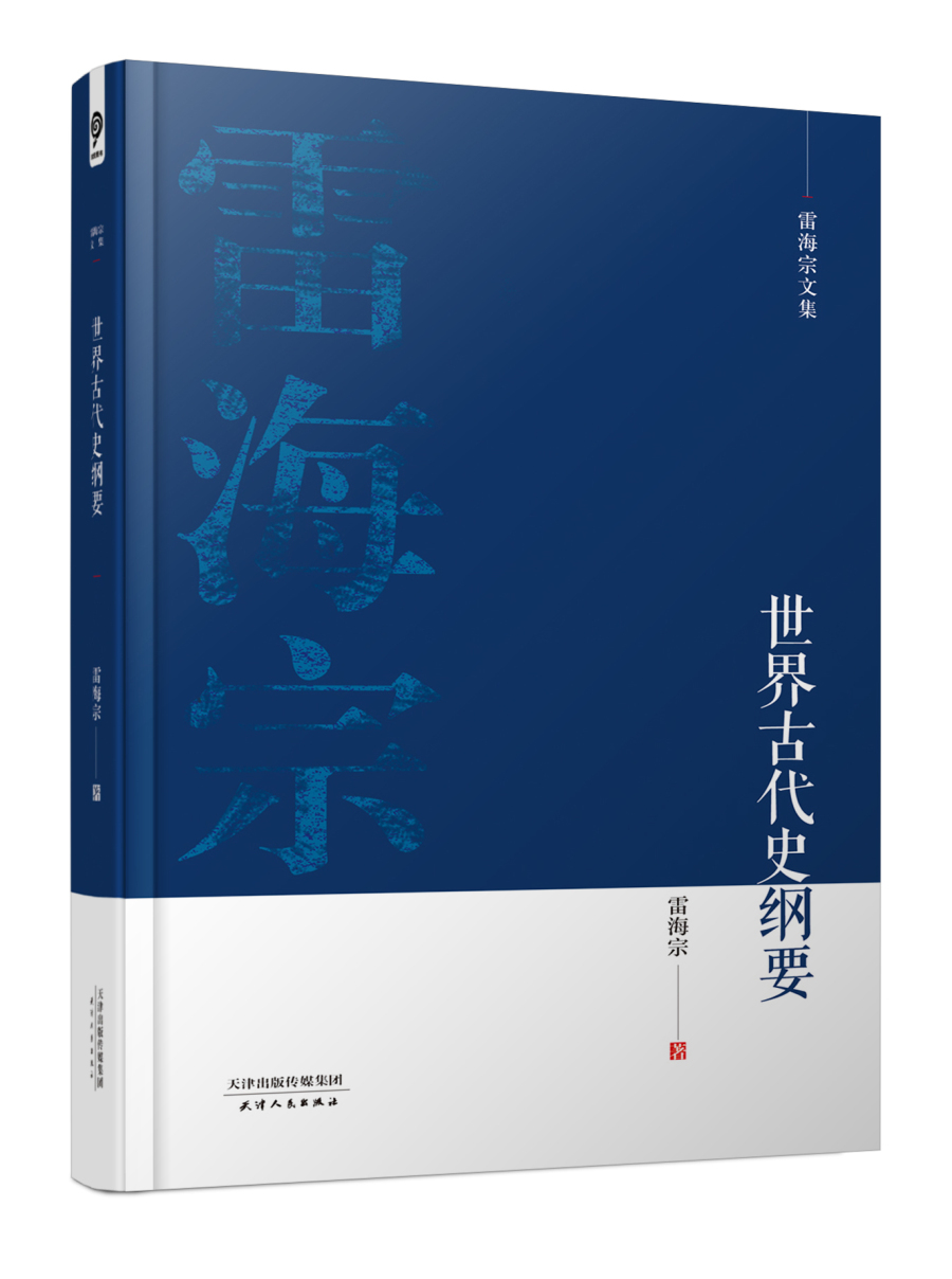 雷海宗文集-世界古代史纲要