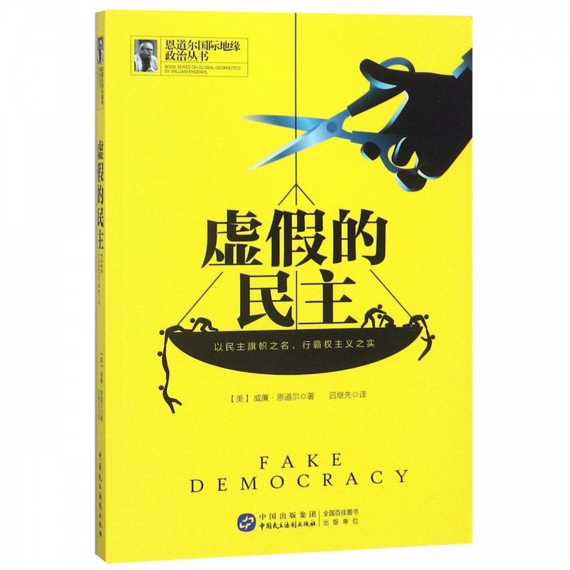 虚假的民主/恩道尔国际地缘政治丛书