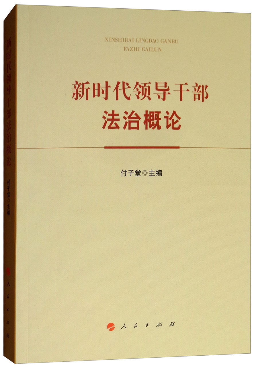 新时代领导干部法治概论