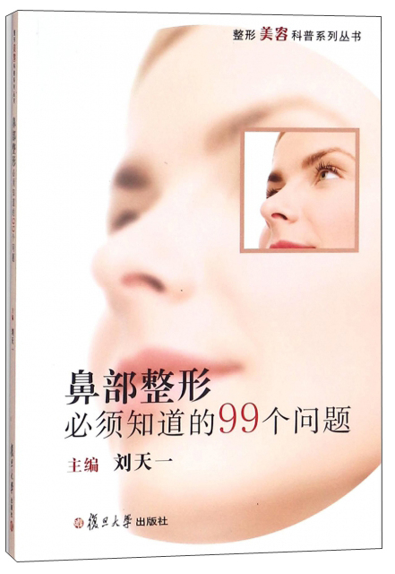 鼻部整形必须知道的99个问题/整形美容科普系列丛书