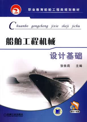 船舶工程机械设计基础 张依莉