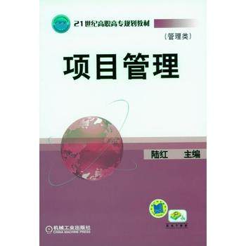 项目管理 陆红 机械工业出版社