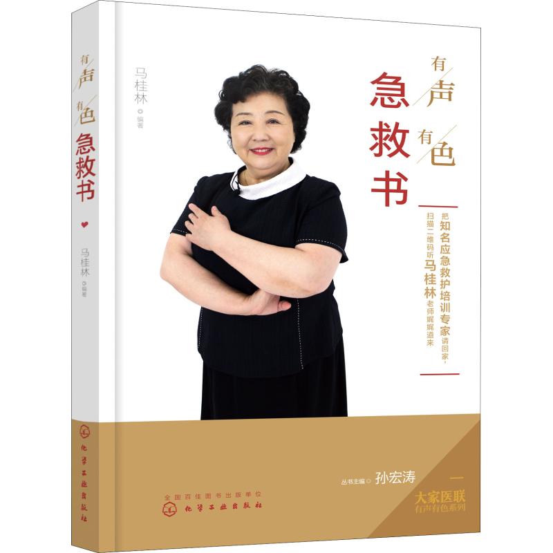 有声有色急救书