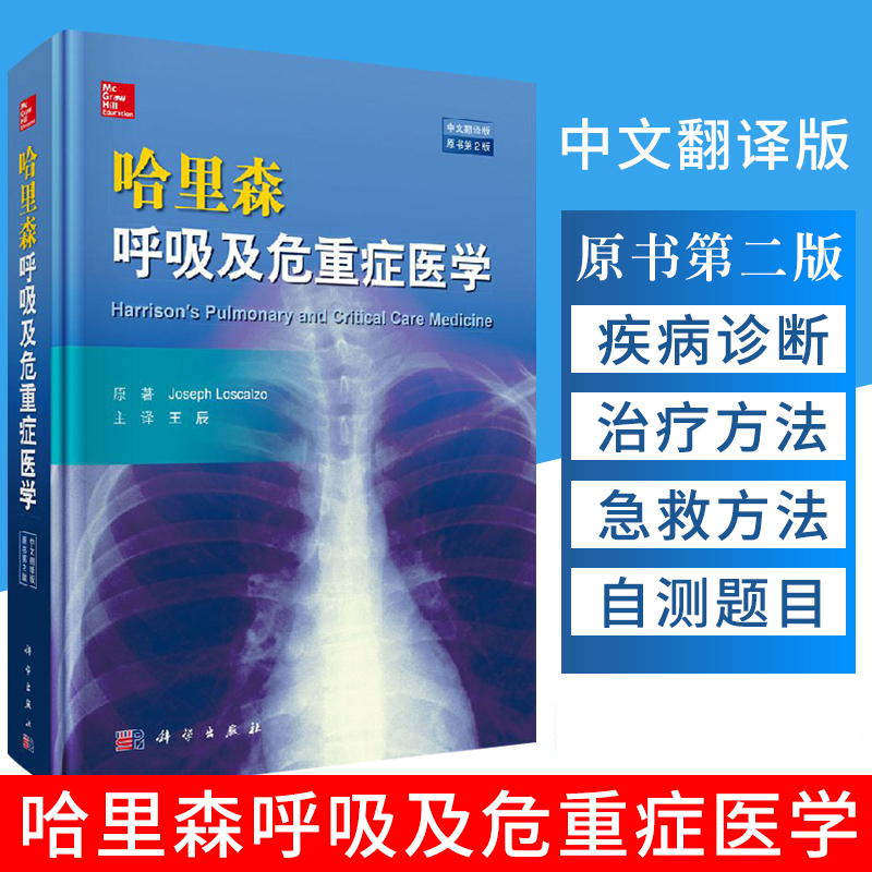 哈里森呼吸及危重症医学 原书第2版科学出版社 临床医学手册实用内科学正版书籍