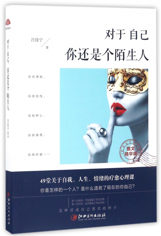对于自己你还是个陌生人(图文精华版)
