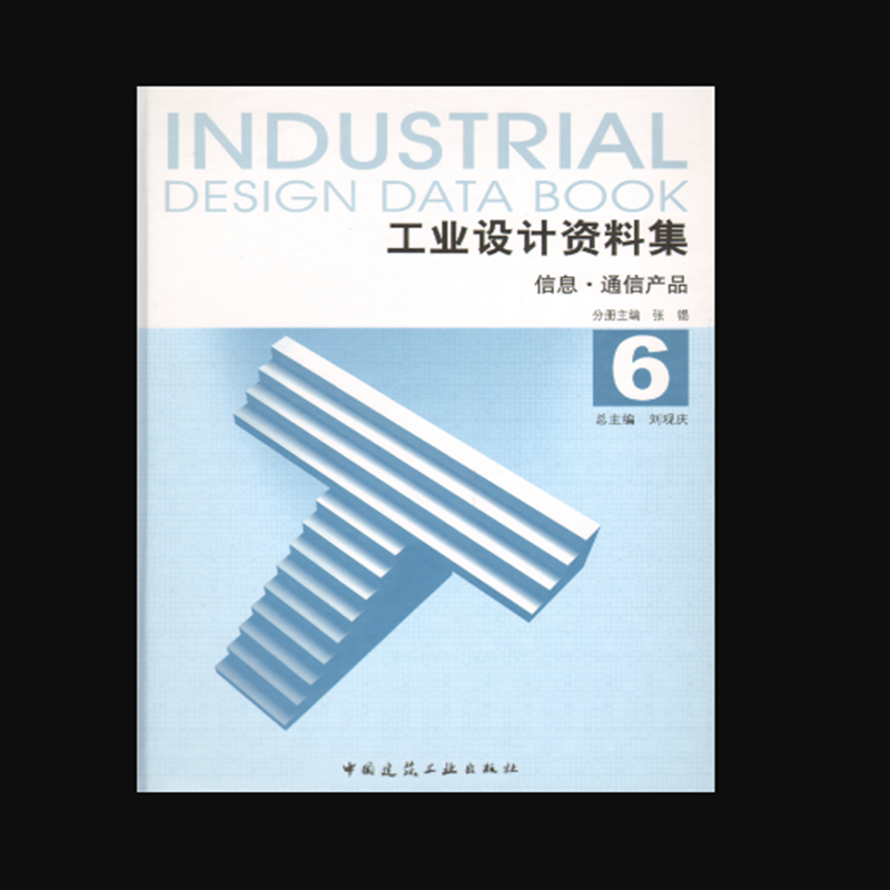 工业设计资料集 6 信息·通信产品  作者：张锡主编 版次：第1版