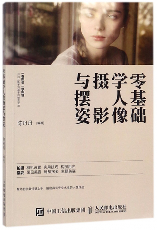 零基础学人像摄影与摆姿