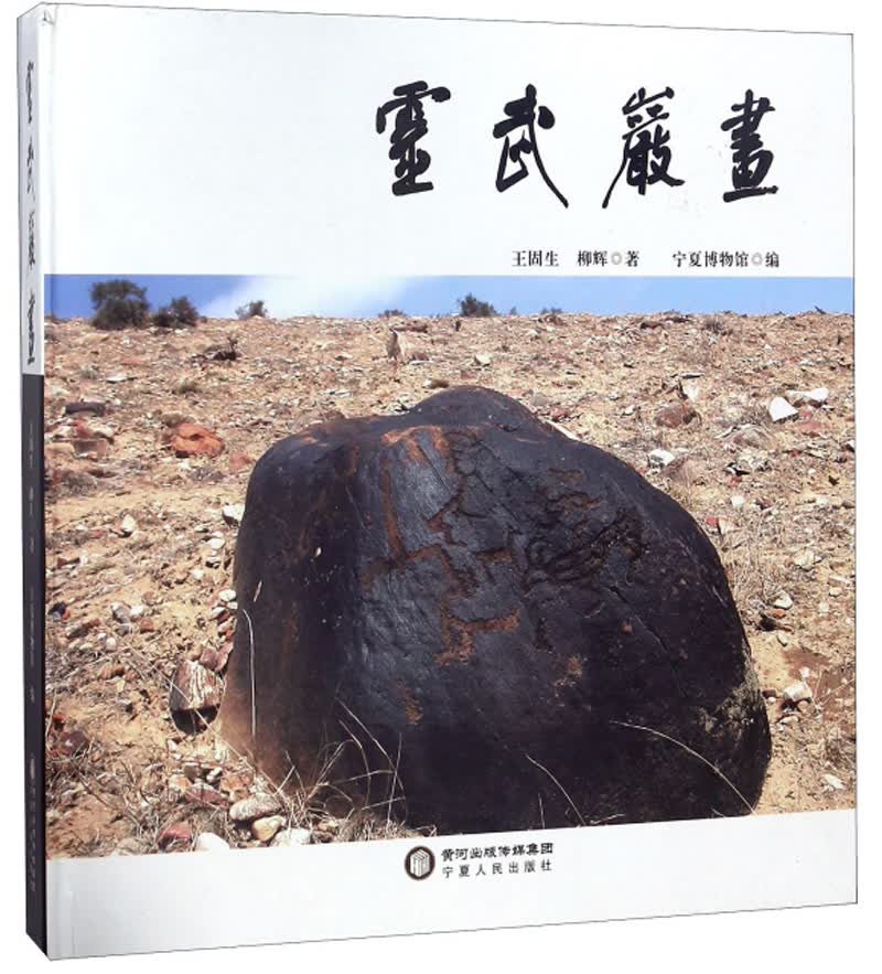 灵武岩画