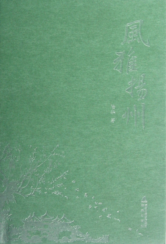 风雅扬州(精)