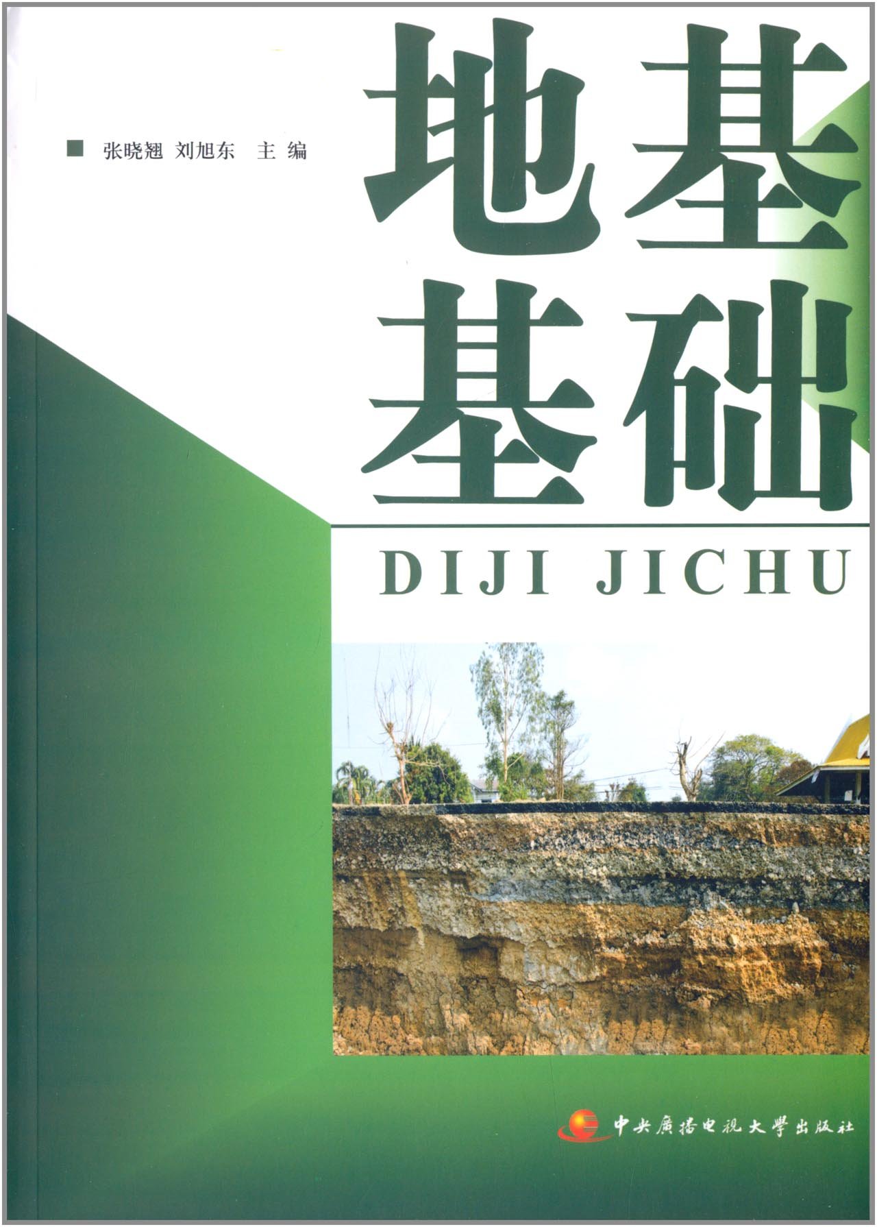 地基基础 建筑 书籍分类 土力学、地基基础工程