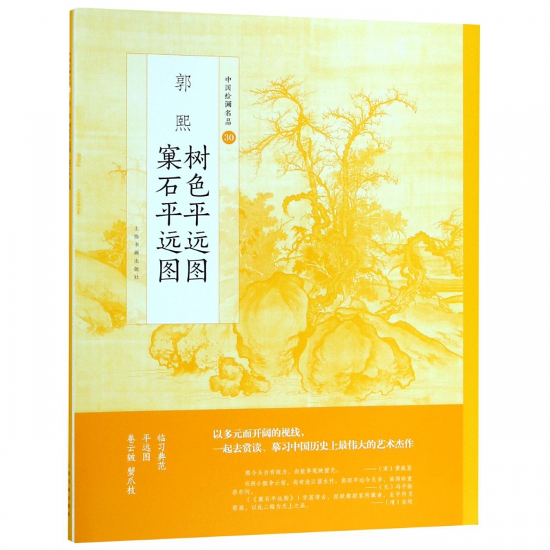 郭熙树色平远图窠石平远图/中国绘画名品
