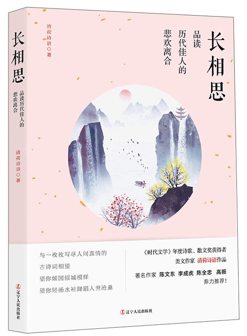 长相思：品读历代佳人的悲欢离合