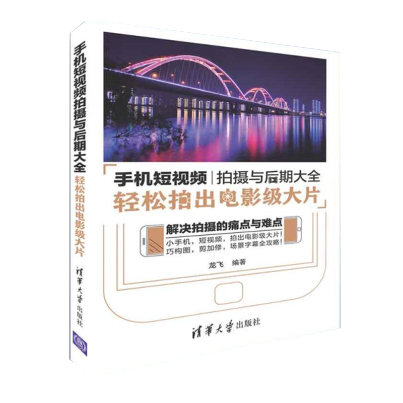 手机短视频拍摄与后期大全 轻松拍出电影级