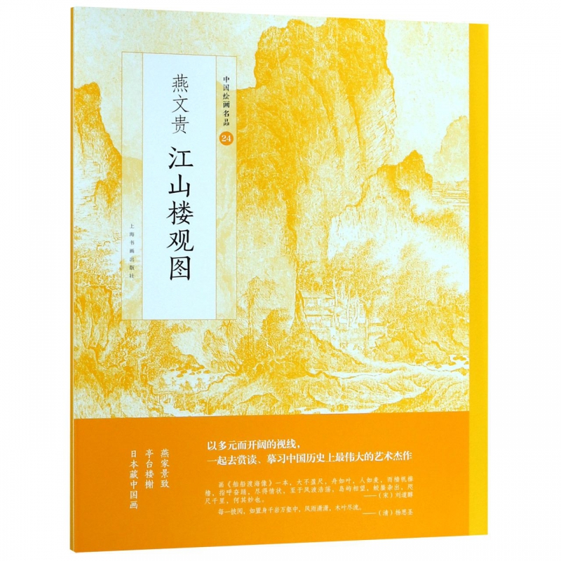 燕文贵江山楼观图/中国绘画名品
