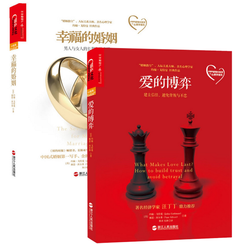 爱的博弈(建立信任避免背叛与不忠)+幸福的婚姻(男人与女人的长期相处之道)（共2册）
