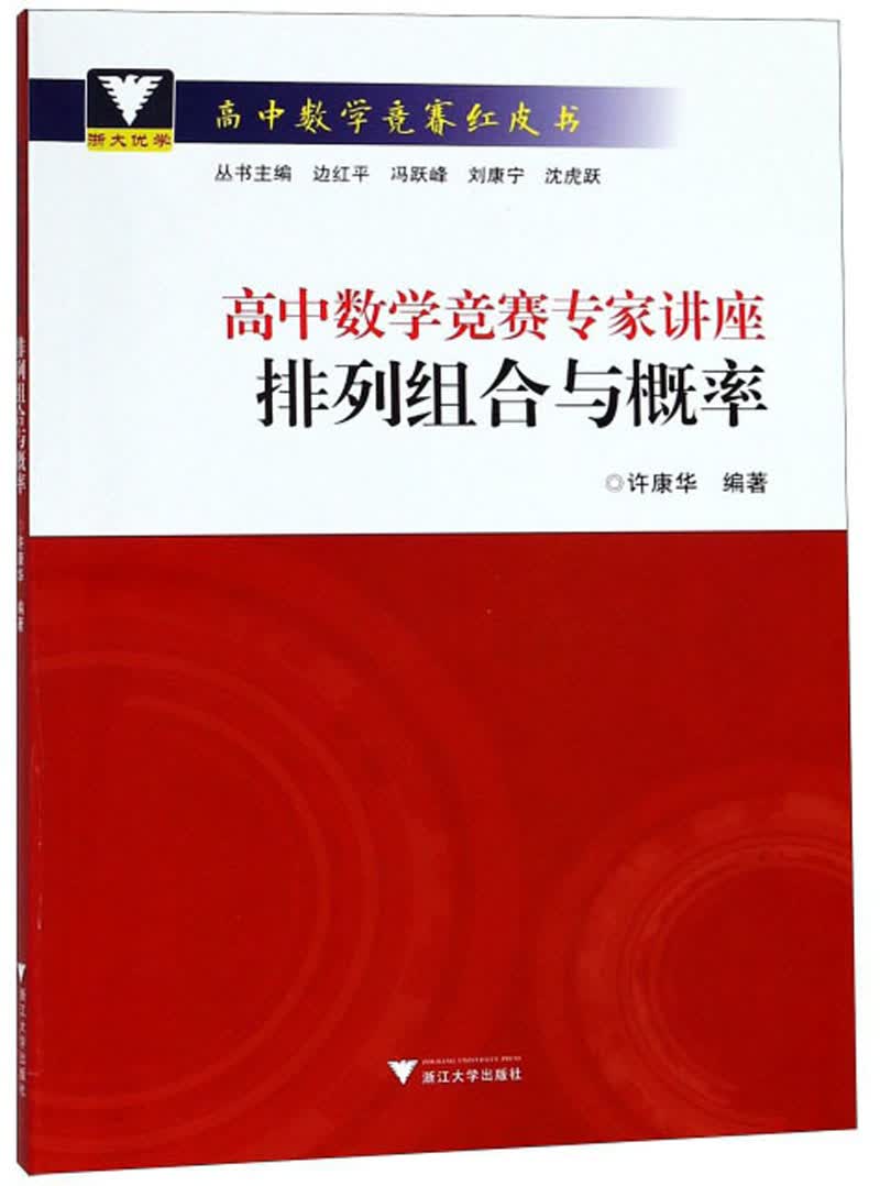 高中数学竞赛专家讲座：排列组合与概率/高中数学竞赛红皮书