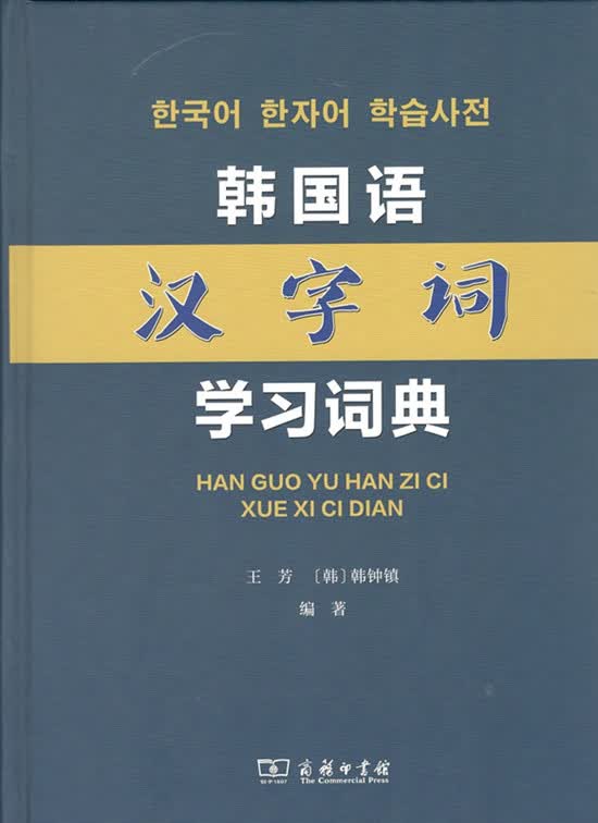 韩国语汉字词学习词典