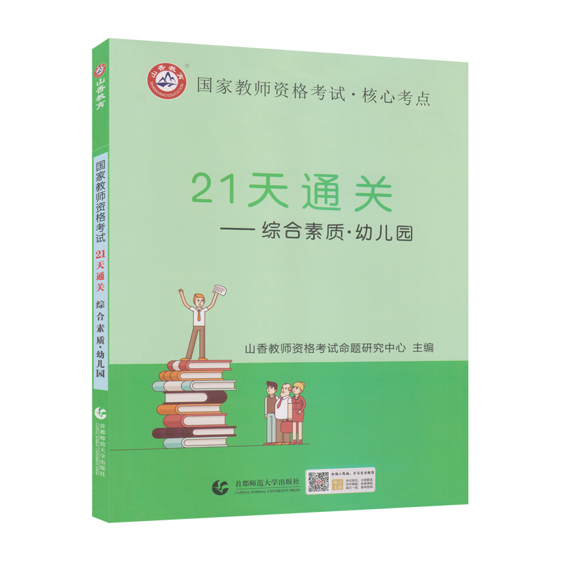 山香2019国家教师资格考试21天通关教材 综合素质 幼儿园