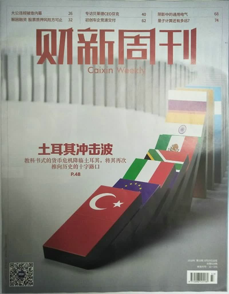 财新周刊（2018年8月第33期）