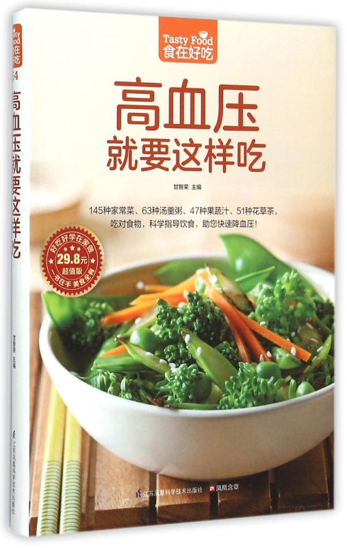 高血压就要这样吃(超值版)/食在好吃