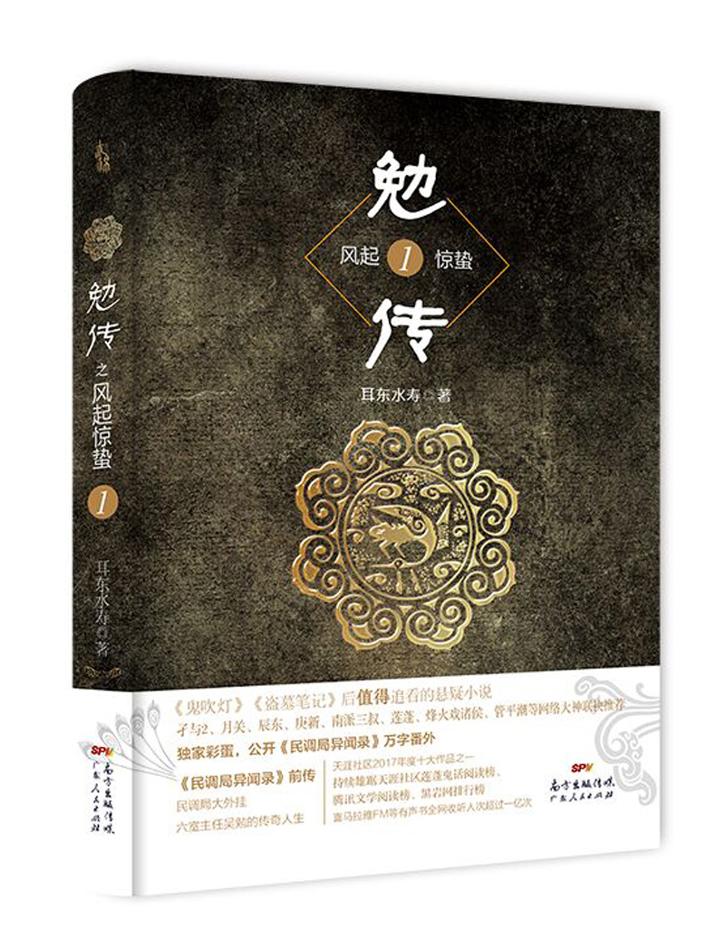 勉传1耳东水寿最新力作